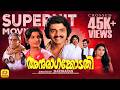 അനുരാഗക്കോടതി Anuraagakkodathi Shankar Ambika Unnimeri Madhavi Super Hit F
