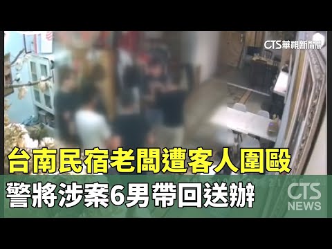 台南民宿老闆遭客人圍毆　警將涉案6男帶回送辦