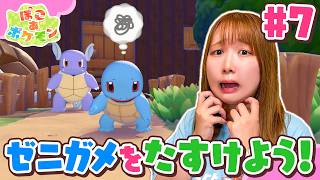『ぽこ あ ポケモン』やってみた！ゼニガメの元気がない！？みずポケモンがいっぱいのお家♪ポケモンセンターが完成！ついに新しい街へ...！#7【ゲーム実況】