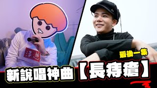 [趣味] Wackyboys-長痔瘡 (經濟艙Cover)