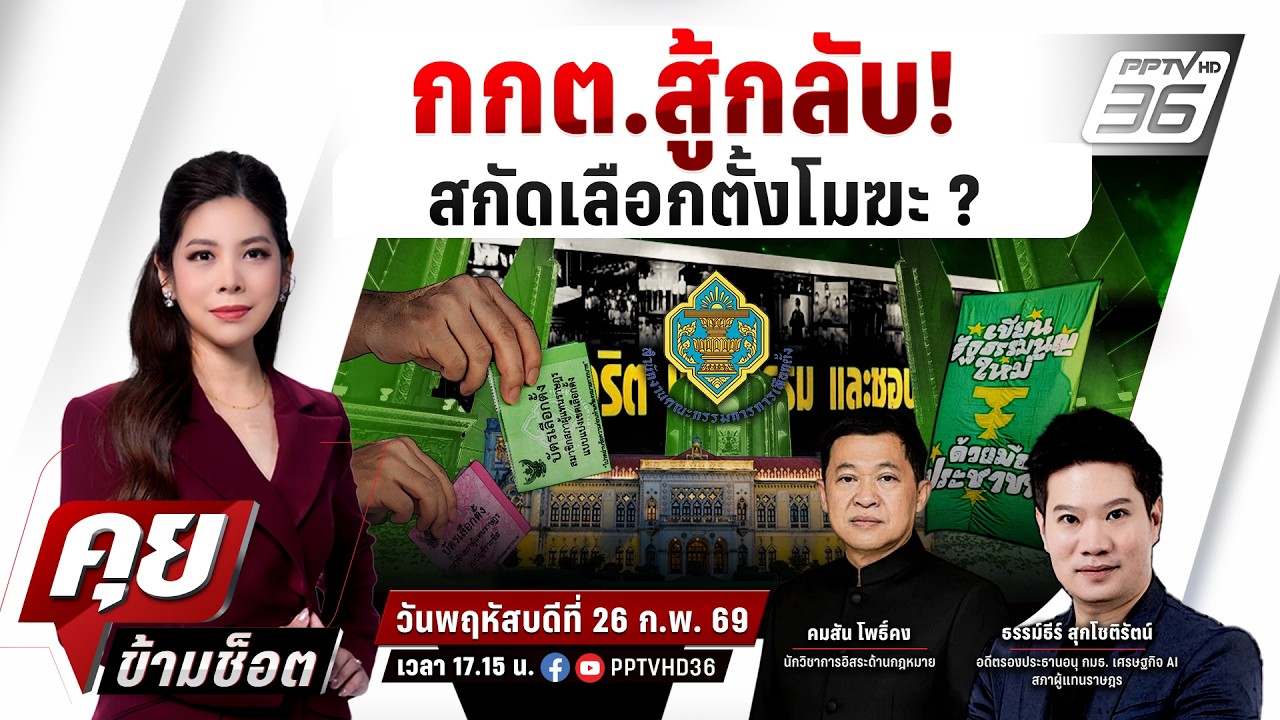 🔴LIVE คุยข้ามช็อต | กกต.สู้กลับ ลุยรับรอง ฟ้องประชาชน! 