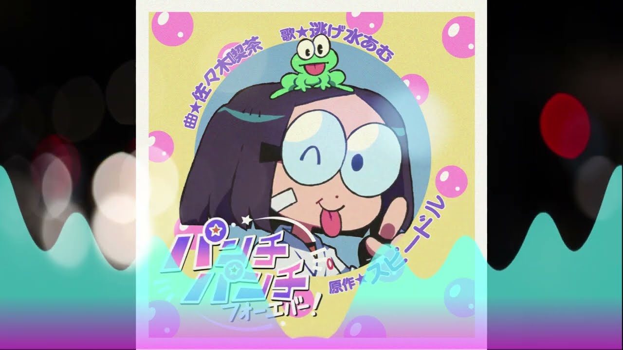 PUNCH PUNCH FOREVER!Original Karaoke