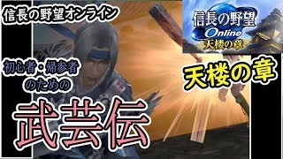 天楼の章　特化03【武芸伝】信長の野望オンライン　カルチャンネル