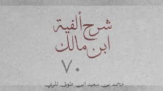 شرح ألفية ابن مالك(٧٠)[الإضافة (٤):  ٤٠١-٤٠٤] image