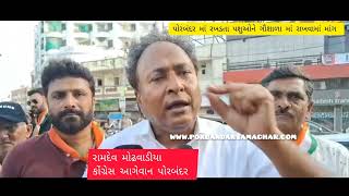 Watch “પોરબંદર માં રખડતા પશુઓને યોગ્ય વ્યવસ્થા સાથે ગૌશાળા માં મુકવા માંગ” on YouTube