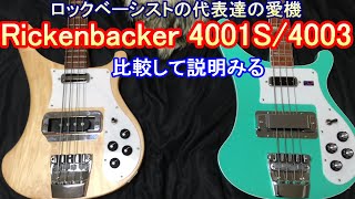 Video thumbnail for 【比較！】リッケンバッカー 4001Sと4003  ///  Rickenbacker 4001S and 4003 by 役に立つベースのこと by タカオ