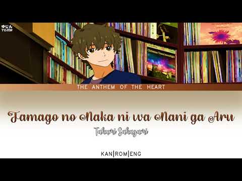 Anthem of the Heart『Tamago no Naka ni wa Nani ga Aru』by Sakagami Takumi - Lyrics