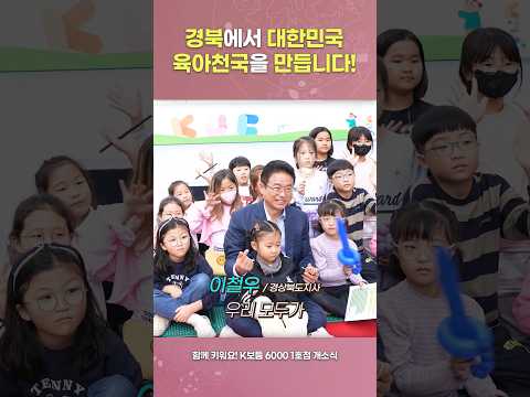 아이 키우기 좋은 경북 &quot;함께 키워요 K보듬 6000&quot;