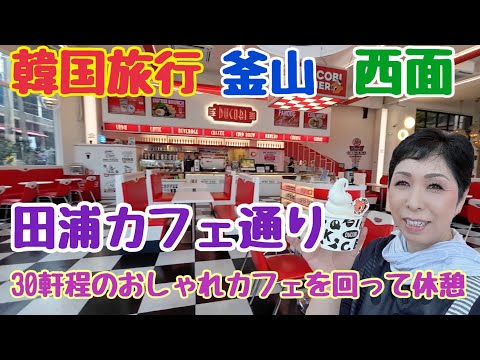 [Viagem à Coreia Busan] Jeonpo Cafe Street Viajante Solo Feminina 14 Café Coreano