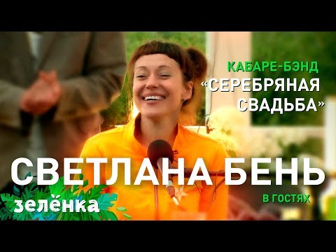 Зелёнка, гость Светлана Бень (Кабаре-бэнд «Серебряная Свадьба»)