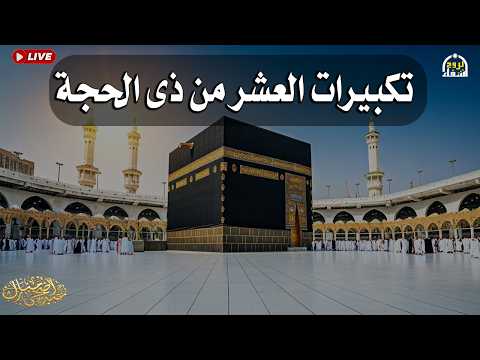بث مباشر 🕋 تكبيرات العشر من ذي الحجة 2026 بصوت جميل ورائع 🌷💛 لنجعلها تملأ الدنيا الله أكبر الله أكبر