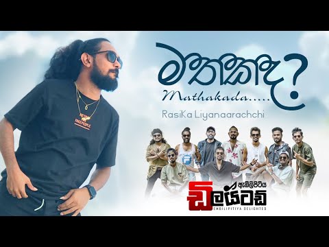 මතකද ඔබ මා හමු වූ // Embilipitiya Delighted