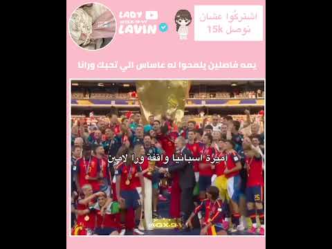 فاصلين😭😭 #international #اسبانيا #كأس_العالم #لوريز #اكسبلور #movie #ترند #ستايلزي #love #shein