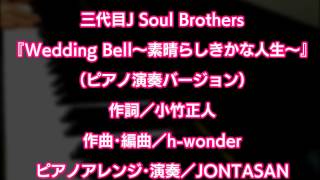 三代目J Soul Brothers / Wedding Bell ～素晴らしきかな人生～（ピアノ演奏Ver.歌詞付き）