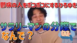 【ひろゆき/切り抜き】鬱病の相談者をボコボコにするひろゆき!字幕付き【ひろゆきの切り抜き】