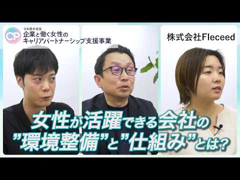 【事例動画】女性登用がもたらした組織成長 ― トップが語る成功の鍵｜「花を一生の仕事に」キャリアの見える化が育てる女性リーダー｜株式会社フレシード
