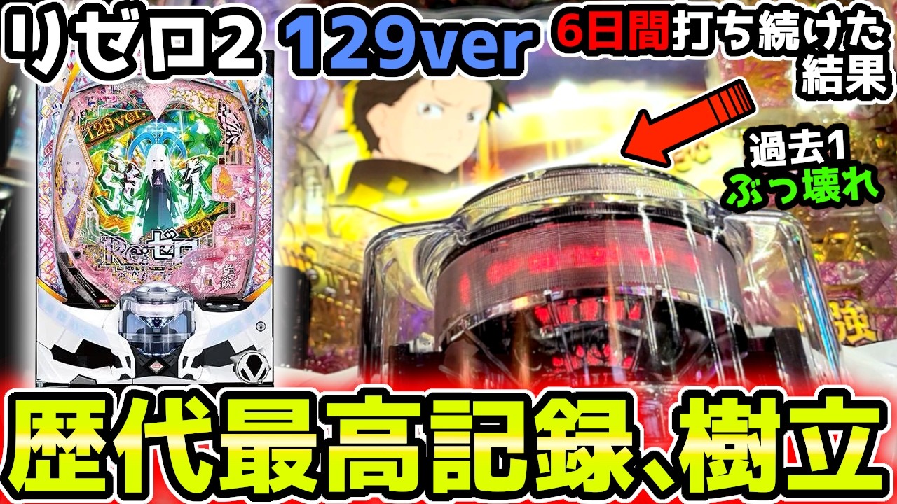 "歴代最高レベルの記録が出ました"【P Re:ゼロから始める異世界生活 season2 129ver】《ぱちりす日記》  甘デジ リゼロ 129