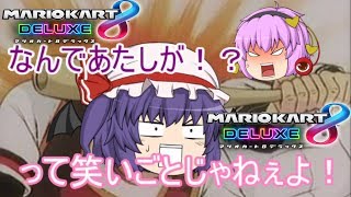 (ゆっくり実況マリオカート8DX)突っ走れ！古明地カート！partお正月