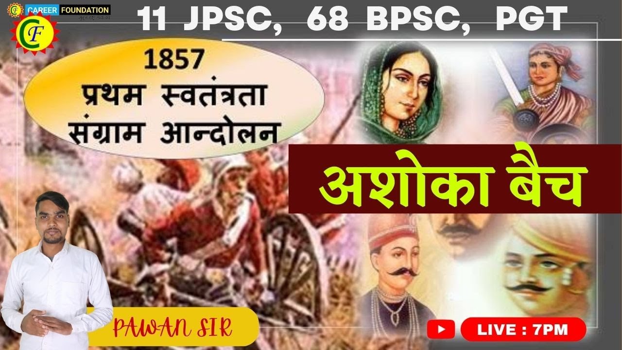 INDIAN HISTORY MCQ QUESTION | 1857 की क्रांति  | 11JPSC | 68 BPSC PGT JSSC BSSC