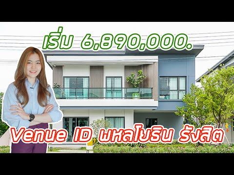 EP.243 พาชม 'Venue ID พหลโยธิน-รังสิต' บ้านเดี่ยวดีไซน์จัดจ้าน สดใส ราคาเริ่ม 6.89 ล้านบาท*