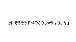 男「そろそろドＭのふりもやめようかな」 1