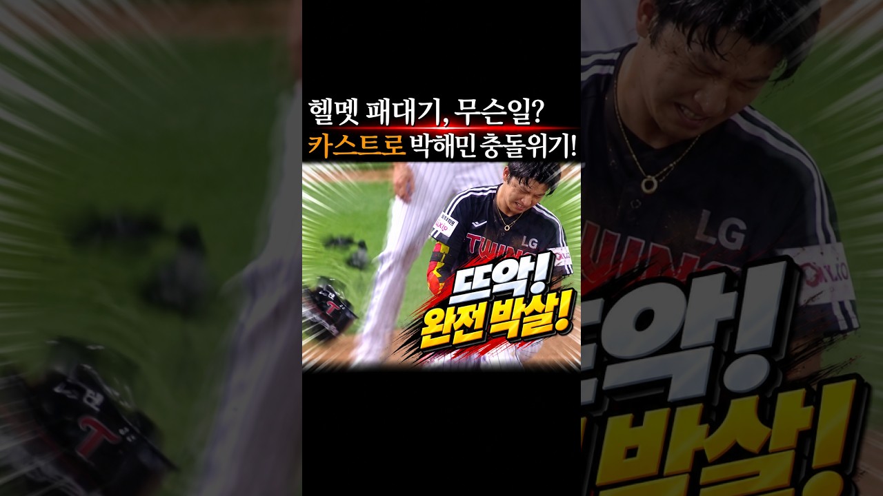 카스트로 박해민 충돌위기, 헬멧 패대기 무슨일 #프로야구