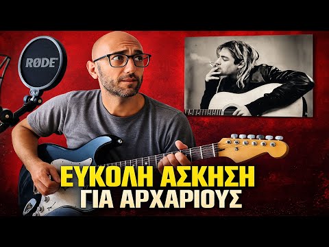 ΡΟΚ άσκηση για αρχάριους. Ευκολο μάθημα κιθάρας