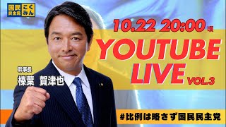 【急遽開催】第3回 #榛葉賀津也 幹事長 緊急ライブ配信 10/22 20:00頃