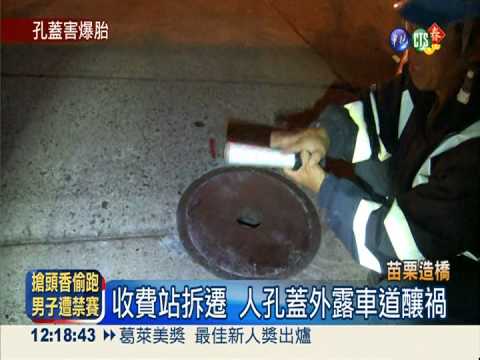 拆收費站人孔蓋外露 害7車爆胎