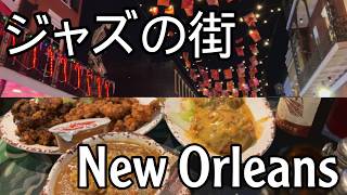 【vlog】JAZZ🎵ニューオーリンズ/New Orleansドライブ年末年始の旅🎶 ヒューストン.クレオール料理.ベニエ.カフェ.