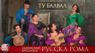 ТУ БАЛВАЛ ❀ ЦЫГАНСКИЙ АНСАМБЛЬ РУССКА РОМА ❀ ДУШЕВНАЯ ЦЫГАНСКАЯ ПЕСНЯ