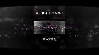 スーサイドパレエド 歌ってみました #ユリイカノン #スーサイドパレエド #歌ってみた