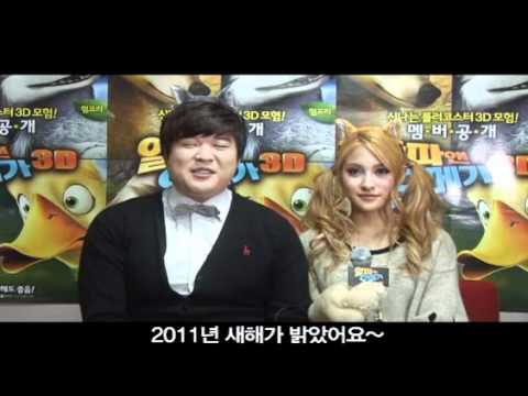 101230 Gyuri(KARA)&Shindong(SJ) Alpha and Omega 3D Greeting
