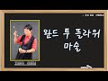 05 완드 투 플라워 마술 연출 고삼식 선생님