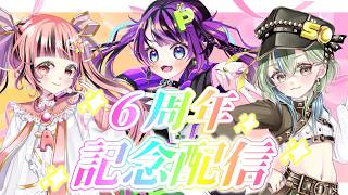 【ラジオ配信/#雑談】6周年記念🎈関西弁女子の雑談配信！おめでとう大募集❤【あめぴこそると】