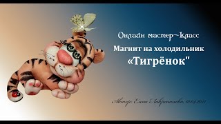Онлайн мастер-класс Магнит на холодильник Тигрёнок  Автор #ЕленаЛаврентьева#