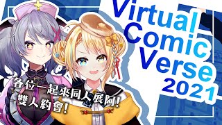 Re: Fw: [活動] 線上同人展 Virtual Comic Verse 2021