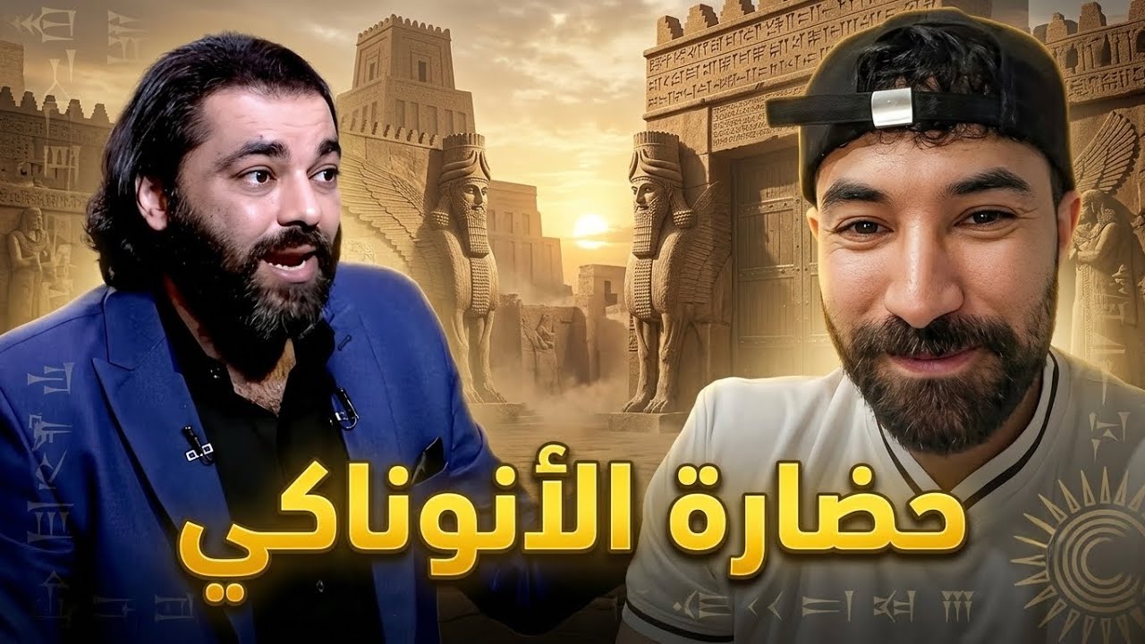 محمود صلاح و حضارة الأنوناكي