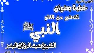 التحذير من الغلو في النبي ﷺ الشيخ عبد الرزاق البدر image