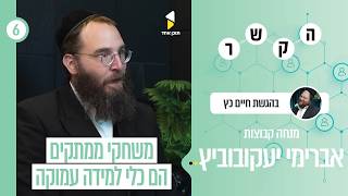 הקשר | חיים כץ מארח את אברימי יעקובוביץ | פרק  6
