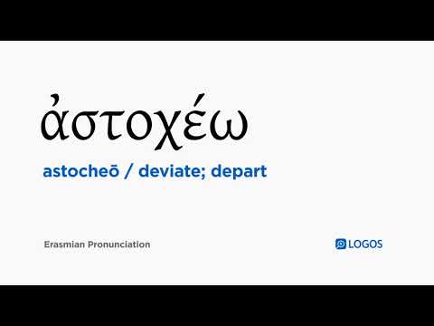 How to pronounce Astocheō in Biblical Greek - (ἀστοχέω / deviate; depart)