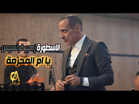 زهير فرنسيس يا ام المحرمة zuhair francis مشرقي