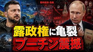【ロシア崩壊前夜】プーチンが最も恐れる3つの反乱とは？