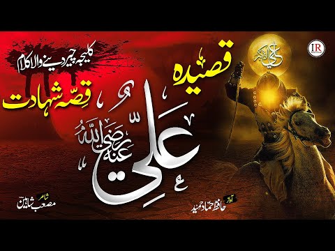 Historical Kalaam - Qasidah Ali (R.A), Story of Hazrat Ali (R.A), شہادت حضرت علیؓ, Hammad Hameed, IR