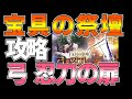 【ffbe幻影戦争】光 闇パ！宝具の祭壇 弓 忍刀の扉 攻略！【wotv】