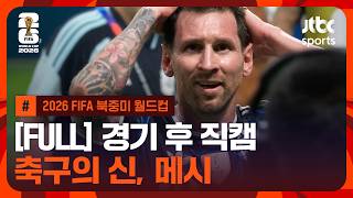 [FULL] 경기 후 메시 직캠｜잉글랜드 VS 아르헨티나｜2026 FIFA 북중미 월드컵