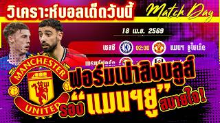 ดูวิเคราะห์ [18 เมษา 69] เชลซี-แมนฯ ยูไนเต็ด | สุดจะบู่! ใครจะยูเทิร์นได้ก่อน สิงโตน้ำเงินหรือปีศาจแดง?