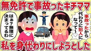 無免許で事故ったキチママが私を身代わりにしようとしてきた【女イッチの修羅場劇場】2chスレゆっくり解説