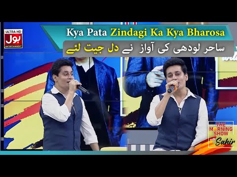 Kya Pata Zindagi Ka Kya Bharosa |Sahir Lodhi Singing| The Morning Show With Sahir |BOL Entertainment