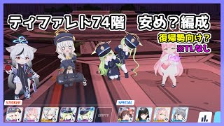 【TLなし】制約解除決戦　ティファレト　74段階　安め（？）キサキなし編成【ブルアカ/ブルーアーカイブ】